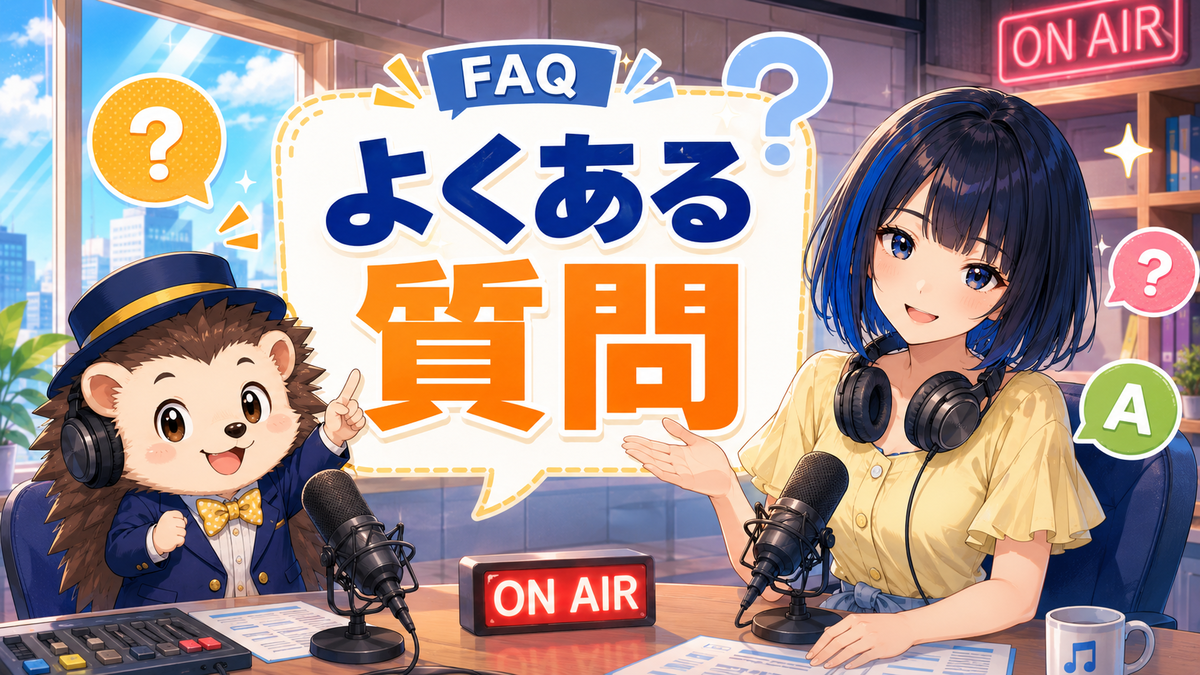 よくある質問(FAQ)