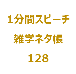 4月1日生まれの人は 早生まれ なぜ 1分間ｽﾋﾟｰﾁ 雑学ﾈﾀ帳128 Nil Blog 楽しく暮らしましょう