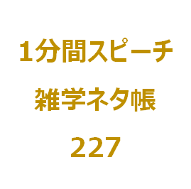 毎年6月16日の和菓子の日といえば 1分間ｽﾋﾟｰﾁ 雑学ﾈﾀ帳227 Nil Blog 楽しく暮らしましょう