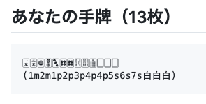 「あなたの手牌」と表記されている。Unicode によって 🀇🀈🀙🀚🀛🀜🀜🀔🀕🀖🀆🀆🀆 と表現されている。また、数字表記として (1m2m1p2p3p4p4p5s6s7s白白白) が添えられている。