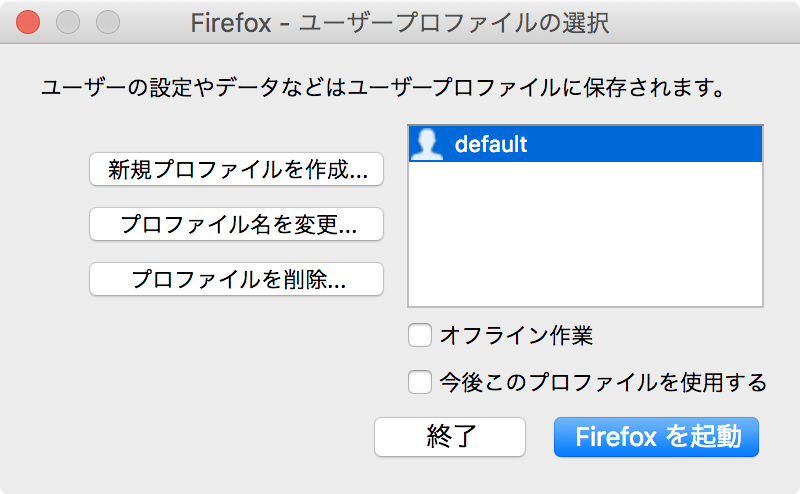 Firefoxでプロファイル管理 For Mac 脆弱性診断研究会 まじめにゆいがどくそん