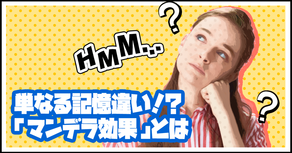 マンデラ効果(マンデラ・エフェクト)