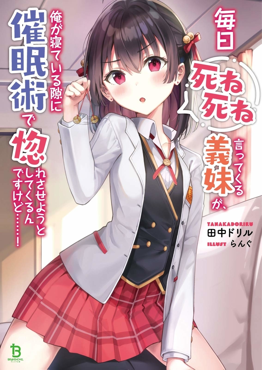 毎日死ね死ね言ってくる義妹が 俺が寝ている隙に催眠術で惚れさせようとしてくるんですけど 感想 レビュー 明日もきっと ライトノベルと