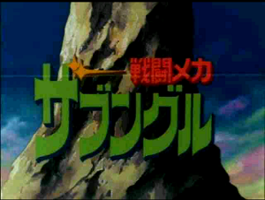SIMPLEキャラクターシリーズの終焉『ザブングル THE レースイン