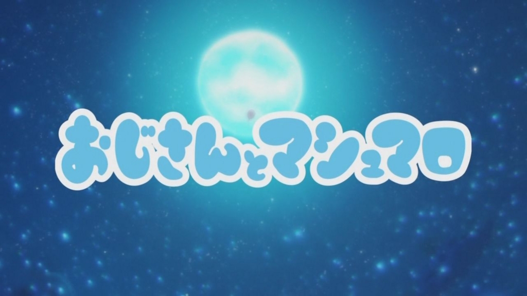 おじさんとマシュマロ おじさんとマシュマロ