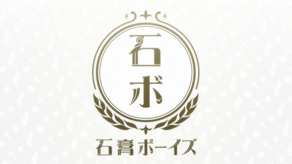 石膏ボーイズ 石膏ボーイズ