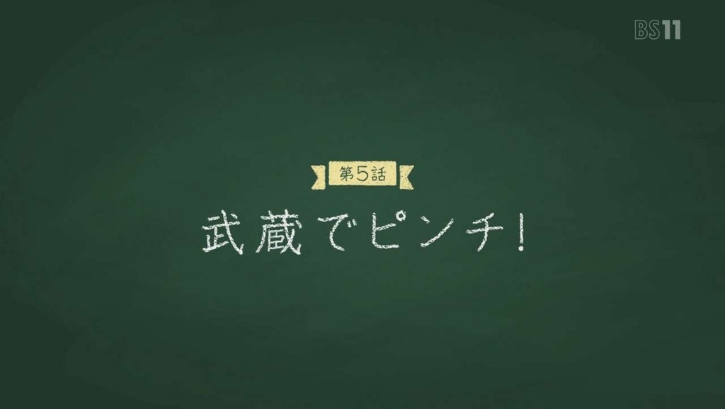 ハイスクール フリート はいふり 5話感想もとい反省会 たかみめも