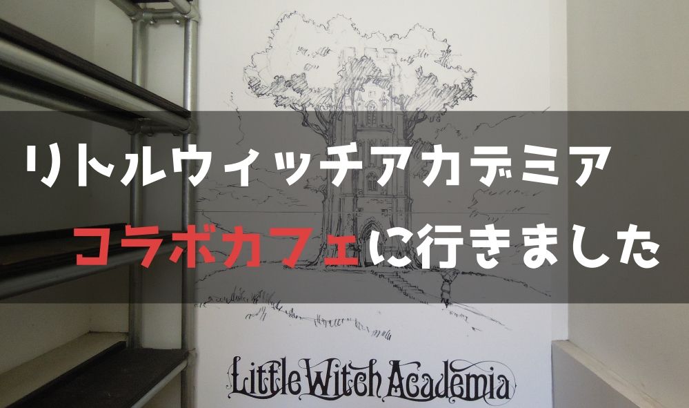 文房具カフェ×リトルウィッチアカデミアコラボに行ってきました