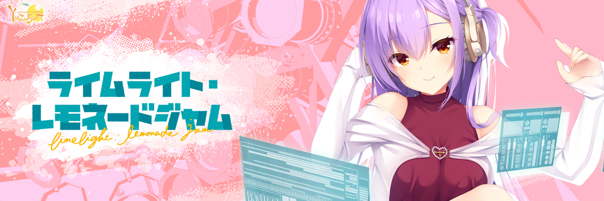 ライムライト・レモネードジャム 感想 - 趣味日記