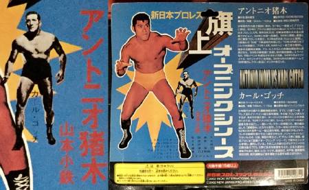 新日本プロレス旗上オープニングシリーズ　アントニオ猪木　カール・ゴッチ 新日本プロレス旗上オープニングシリーズ アントニオ猪木 カール