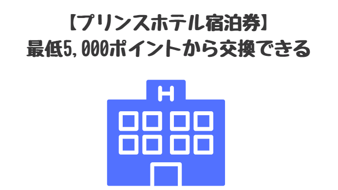 2019年最新】プリンスホテルに無料で宿泊する方法～プリンスポイントの