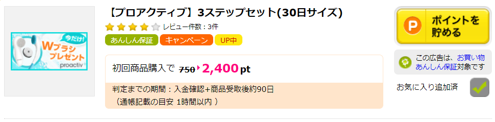 激安】プロアクティブお試しセットを実質2,580円で購入する裏技 ...