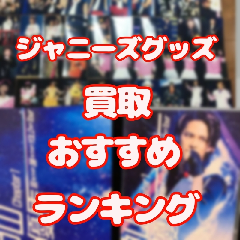 Johnny&#39;s - 取引　ジャニーズグッズまとめ売り □《CD/DVD》ジャニーズグッズ買取させて頂きました