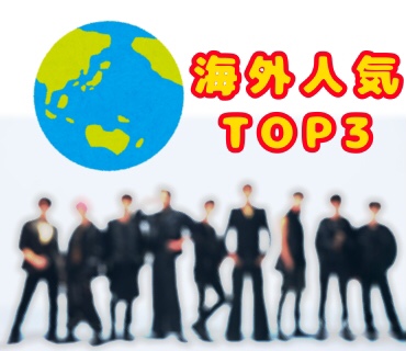 海外人気のあるSnowManスノーマンメンバー人気ランキング