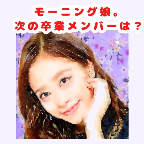 morningmusume-next-graduation-member