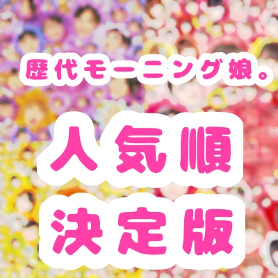 Morning Musume Member Popularity Ranking: Top 20 of All Time