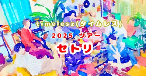 最新版】timelesz 2025ライブ セットリスト（セトリ）・レポート