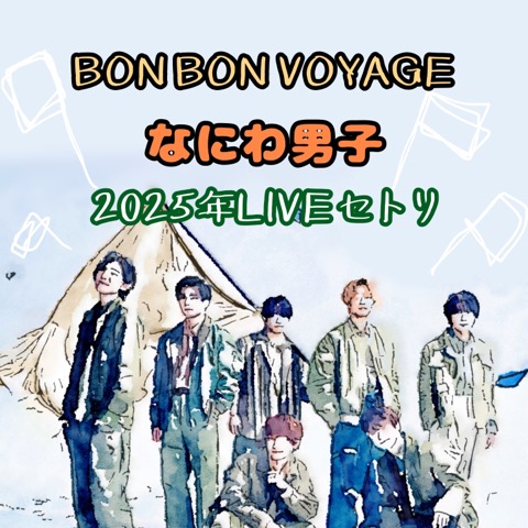 なにわ男子2025ライブツアー『BON BON VOYAGE』セットリスト