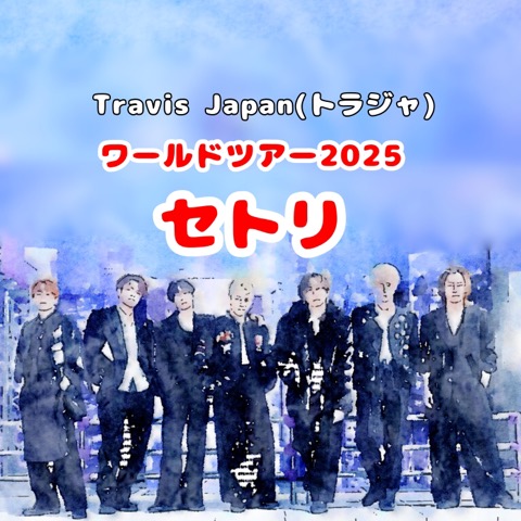2025最新】Travis Japanワールドツアー「VIIsual」セトリ情報