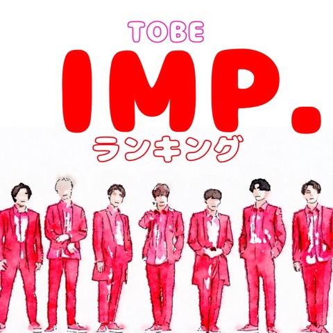 Imp Members TOBEの新星グループ #IMP. の「メンバー人気順ランキング」最新版を公開!推し探しの参考にどうぞ #TOBE #IMP - ガメコの推し活ナビ