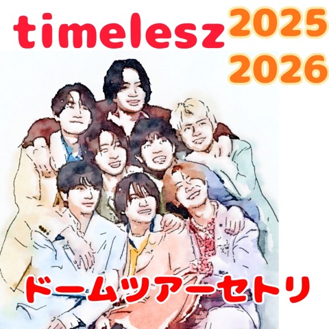 最新版】timelesz（タイムレス）初のドームツアー「episode 1 FAM DOME