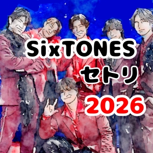 SixTONES（ストーンズ） セトリ 2026 | MILESixTONES ツアー セット