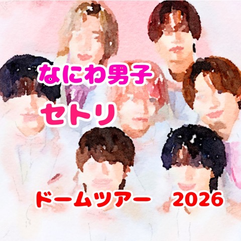 なにわ男子 1stDOME LIVE 'VoyAGE' 全色各1本 7本セット② - メルカリ