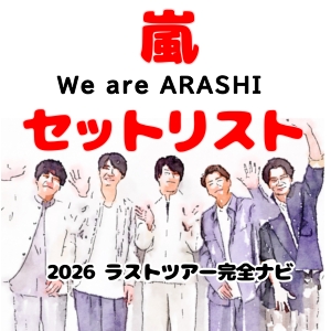 セトリ速報版】嵐2026ラストツアー「We are ARASHI」セットリスト