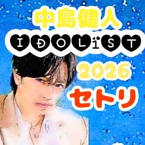 2026最新】IDOL1ST 中島健人 セトリ全公演まとめ｜LIVE TOUR日程・レポ