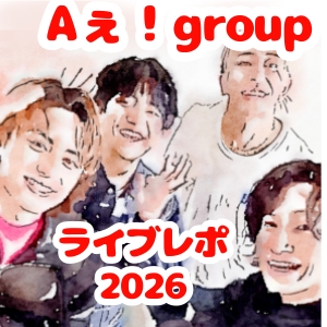 Aぇ！group ライブレポ2026｜LIVE TOUR「Runway」セトリ・MC・感想