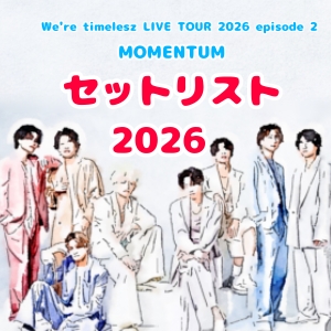 セトリ最新版】timelesz セットリスト 2026 ｜曲順・MC・アンコール
