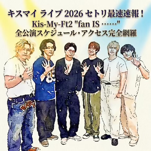 キスマイ ライブ 2026 セトリ最新速報！Kis-My-Ft2「fan IS