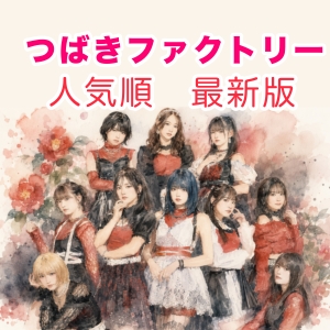 tsubaki-factory-member-popularity-ranking-thumb つばきファクトリーの人気順ランキング2026年最新版のイメージ画像