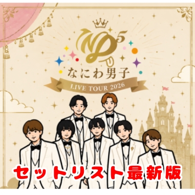 なにわ男子 セトリ 2026｜LIVE TOUR「ND⁵」日程・グッズ・ライブレポ