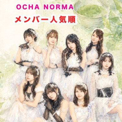 ocha-norma-popularity-ranking OCHA NORMA(オチャノーマ)のメンバー人気順ランキング一覧表とメンバーカラーの記事サムネ