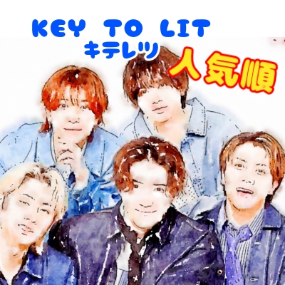 key-to-lit-kiteretsu-popularity-ranking-thumbnail KEY TO LIT(キテレツ)メンバー5人の最新人気順ランキングとプロフィール