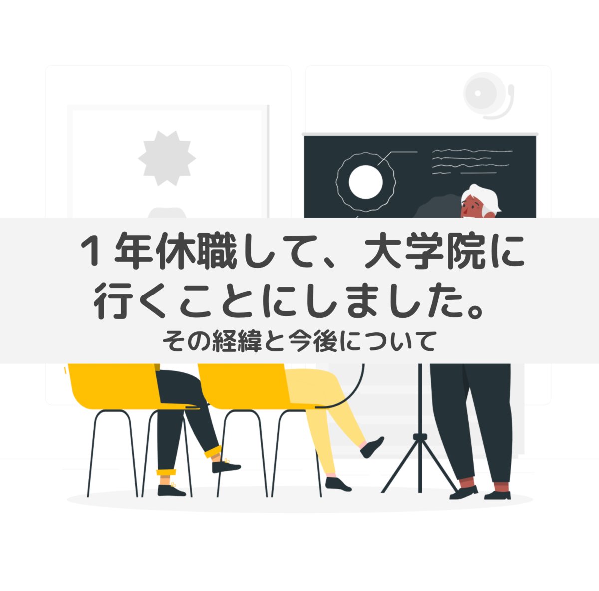 １年休職して 大学院に行くことにしました その経緯と今後について 東京の中央区で 子育てしながら行政について考えるブログ