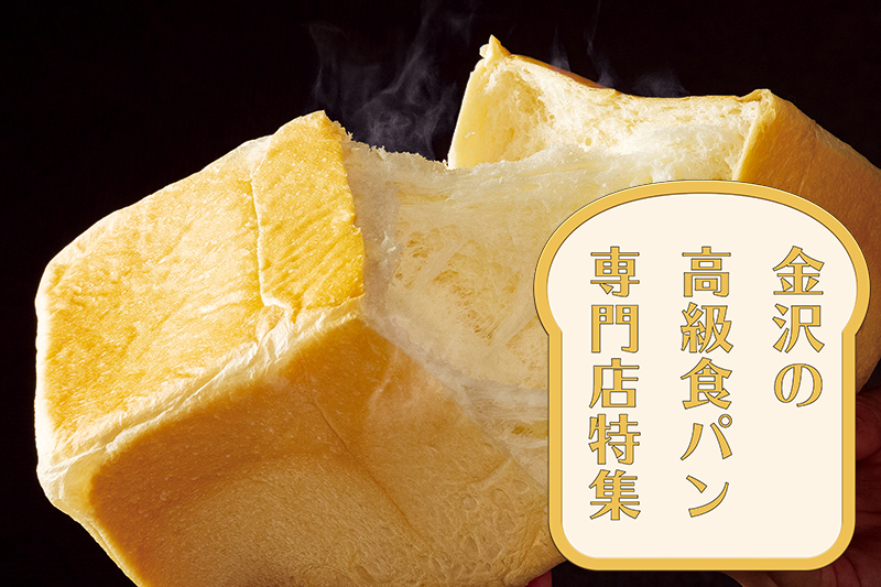 金沢 食パン 人気の高級食パン専門店特集 地元の有名店から全国で人気のお店まで 週末 金沢 金沢 食パン 人気の高級食パン専門店特集 地元の有名店から全国で人気のお店まで 週末 金沢