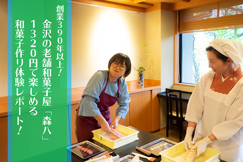 金沢 創業390年以上の老舗和菓子屋 森八 のお菓子作り体験が13円 そんなわけないので体験してきた Pr 週末 金沢