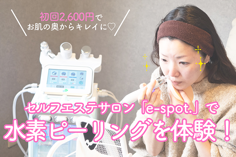 毛穴の奥からキレイになる「セルフピーリング」を体験！セルフエステ
