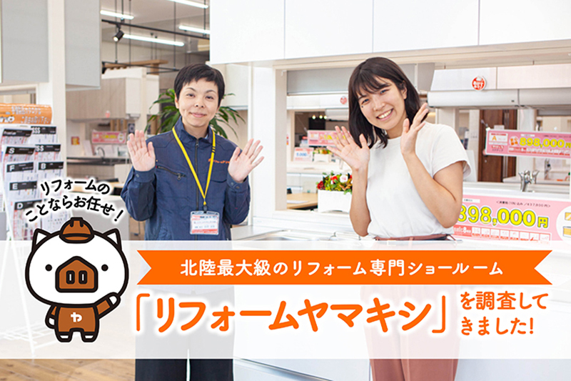 北陸最大級のリフォーム専門ショールーム リフォームヤマキシ 野々市店 に潜入 Pr 週末 金沢