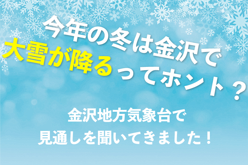 金沢 今年の冬は大雪なの 実際に気象庁で今年の見通しを聞いてきました 週末 金沢