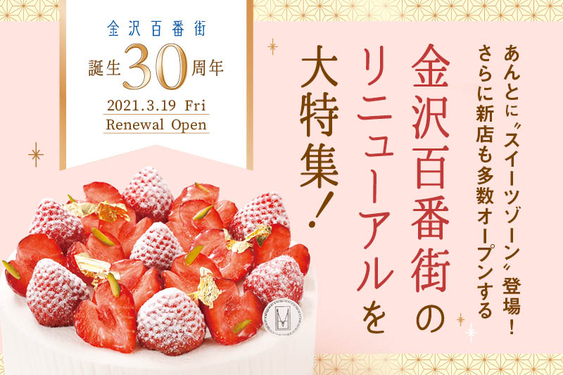 金沢駅ナカ 金沢百番街 にスイーツゾーン誕生 新店多数オープン 最新の あんと Rinto を大特集です Pr 週末 金沢