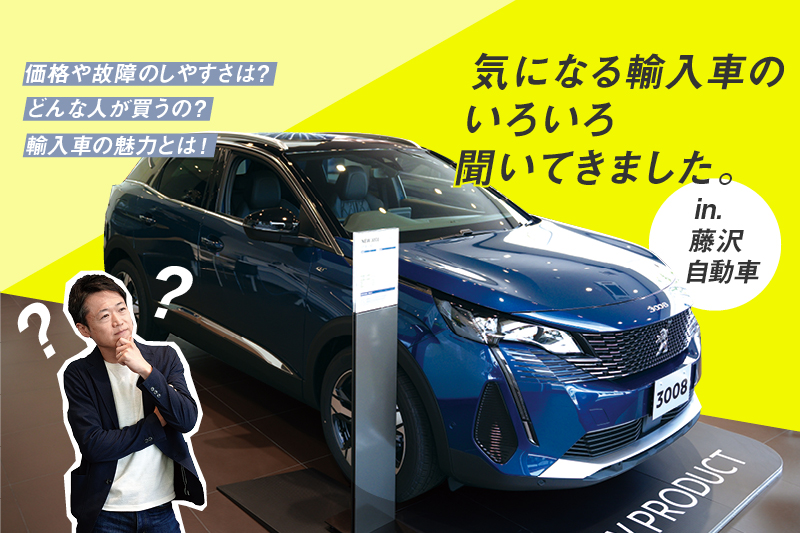 かっこいいけど気になることも多い 輸入車 のいろいろを 藤沢自動車 に聞いてきました Pr 週末 金沢 かっこいいけど気になることも多い 輸入車 のいろいろを 藤沢自動車 に聞いてきました Pr 週末 金沢