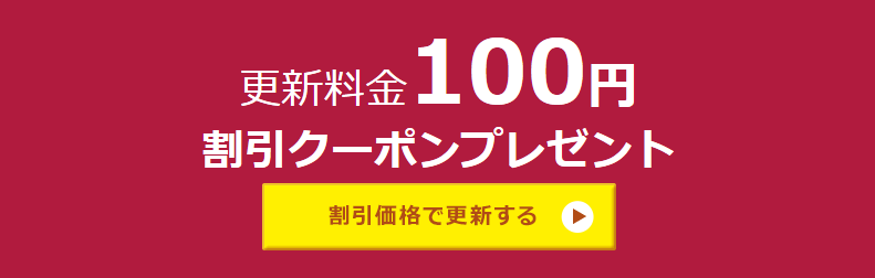 更新料金100円割引クーポンプレゼント