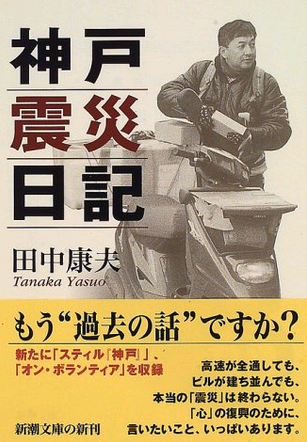 田中康夫 神戸震災日記