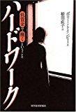 ハードワーク~低賃金で働くということ