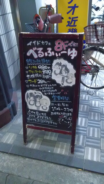 メイドカフェべるふぃーゆ 日本橋ブログ 大阪日本橋の日々