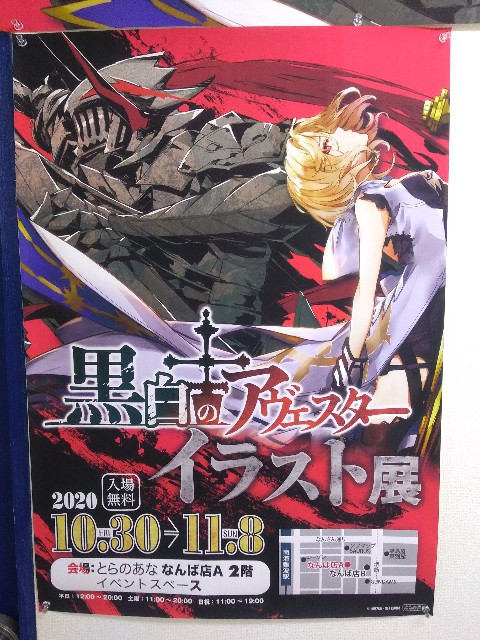 とらのあなで黒白のアヴェスターイラスト展 日本橋ブログ 大阪日本橋の日々 とらのあなで黒白のアヴェスターイラスト展 日本橋ブログ 大阪日本橋の日々