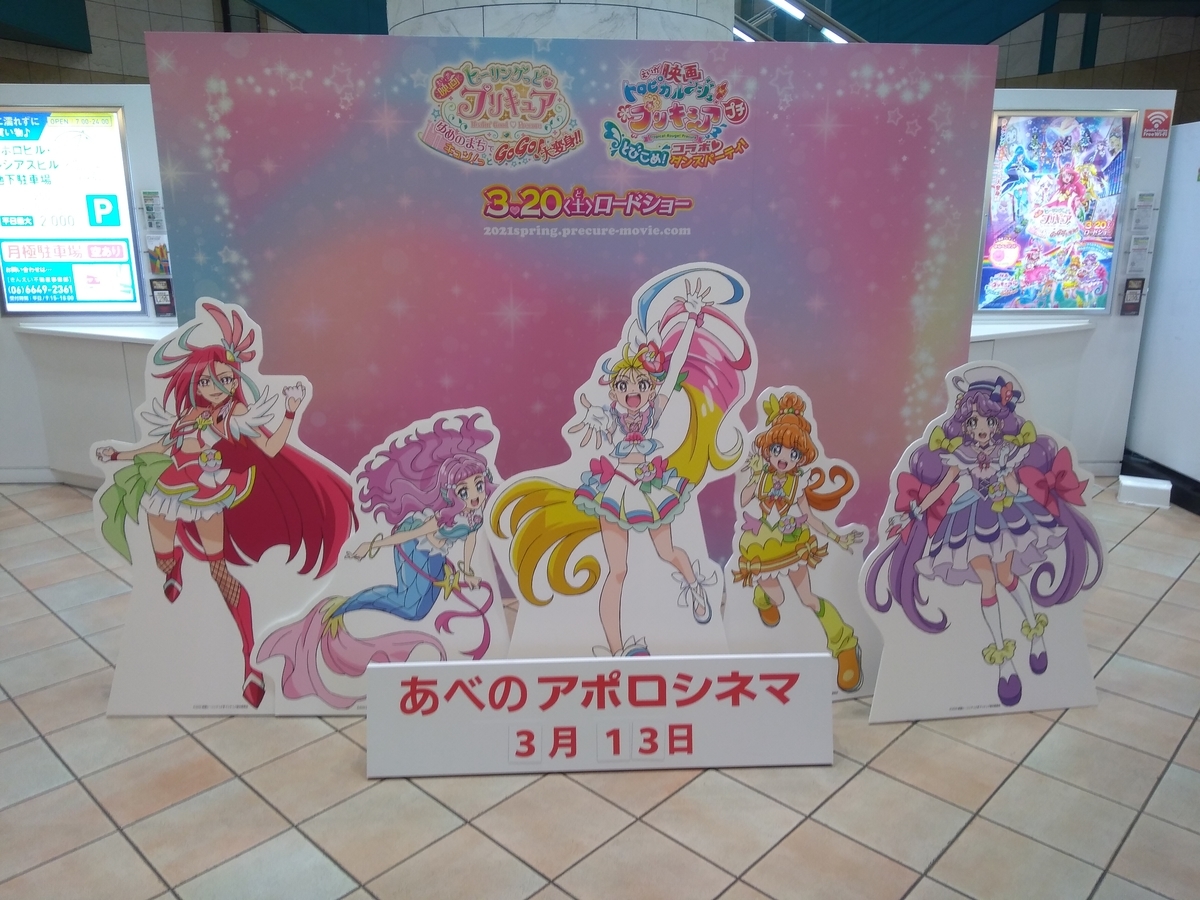 あべのルシアスにプリキュア映画ｐｏｐ 日本橋ブログ 大阪日本橋の日々